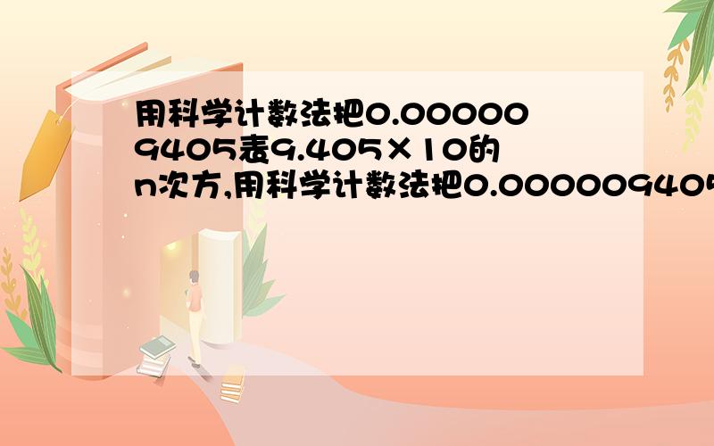 用科学计数法把0.000009405表9.405×10的n次方,用科学计数法把0.000009405 那么n=___