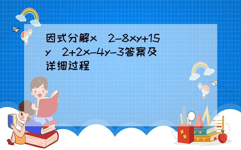 因式分解x^2-8xy+15y^2+2x-4y-3答案及详细过程