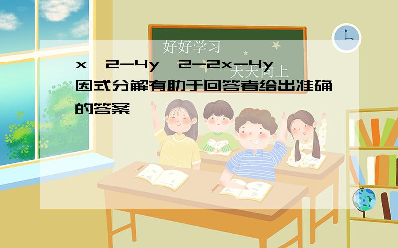 x^2-4y^2-2x-4y因式分解有助于回答者给出准确的答案