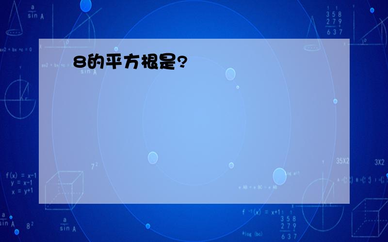 8的平方根是?