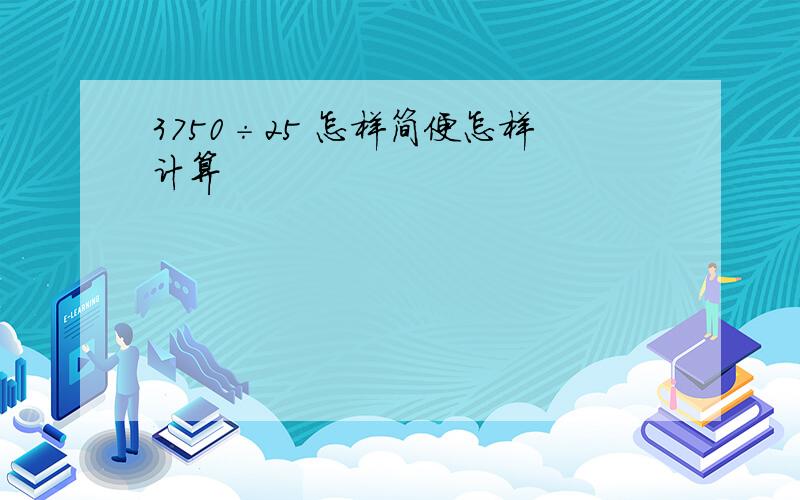 3750÷25 怎样简便怎样计算