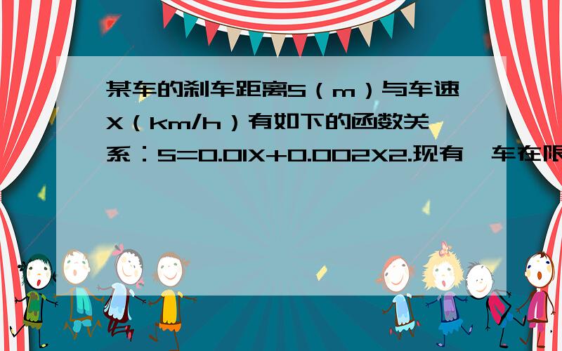 某车的刹车距离S（m）与车速X（km/h）有如下的函数关系：S=0.01X+0.002X2.现有一车在限速140km/h的高速公路上出了交通事故,事后测得其刹车距离为46.5m.请推测刹车前,汽车是否超速?我有2个解法.