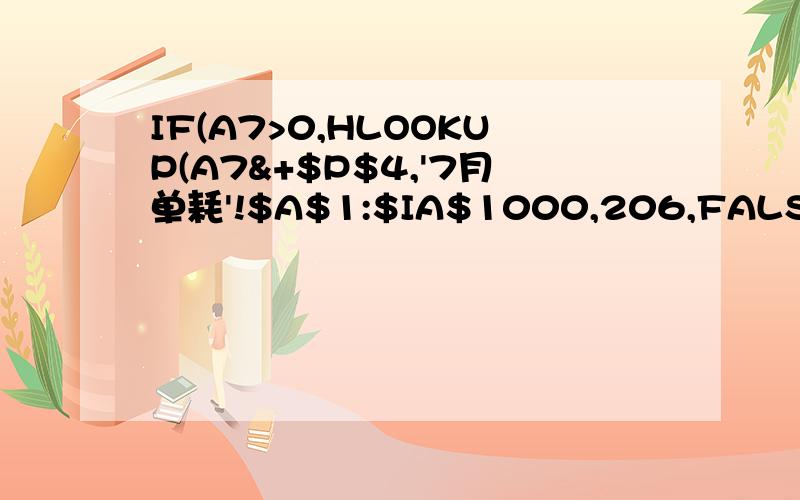 IF(A7>0,HLOOKUP(A7&+$P$4,'7月单耗'!$A$1:$IA$1000,206,FALSE),0)这公式是什么意