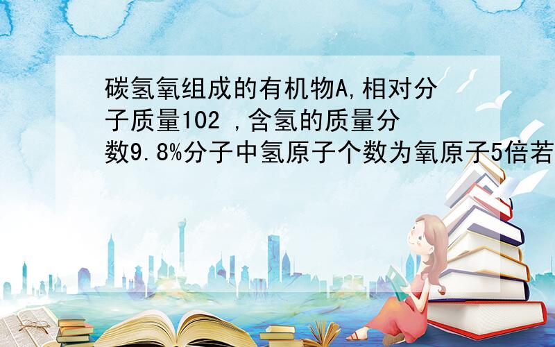 碳氢氧组成的有机物A,相对分子质量102 ,含氢的质量分数9.8%分子中氢原子个数为氧原子5倍若A中有2个不同的含氧官能团,并含有2个甲基,不能发生消去反应的结构简式.（为什么是-OH和-CHO,为什