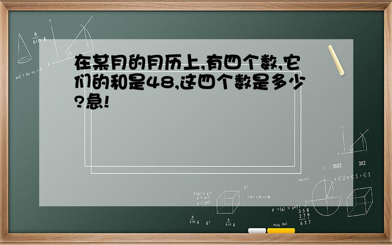 在某月的月历上,有四个数,它们的和是48,这四个数是多少?急!