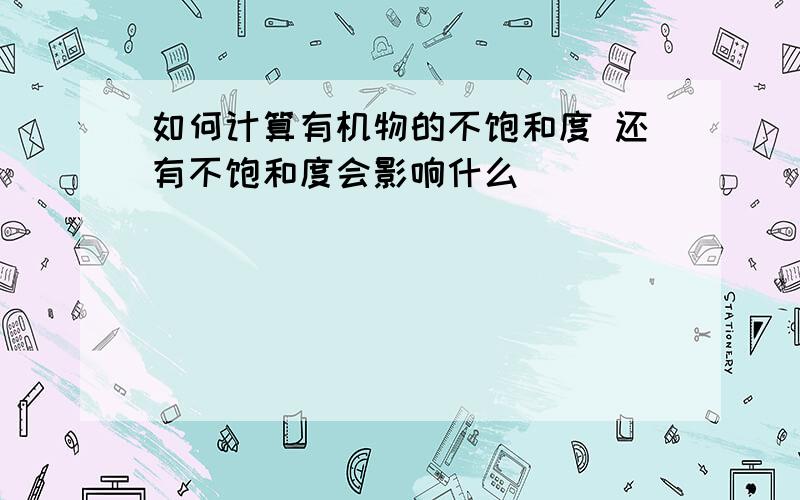 如何计算有机物的不饱和度 还有不饱和度会影响什么