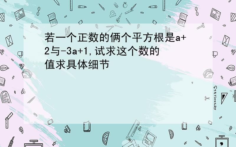 若一个正数的俩个平方根是a+2与-3a+1,试求这个数的值求具体细节