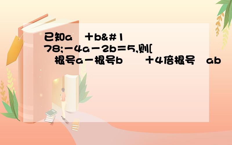 已知a²＋b²－4a－2b＝5,则[﹙根号a－根号b﹚²＋4倍根号﹙ab﹚]／a＋根号﹙ab﹚