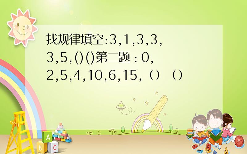 找规律填空:3,1,3,3,3,5,()()第二题：0,2,5,4,10,6,15,（）（）