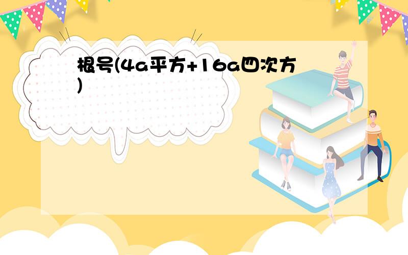 根号(4a平方+16a四次方)