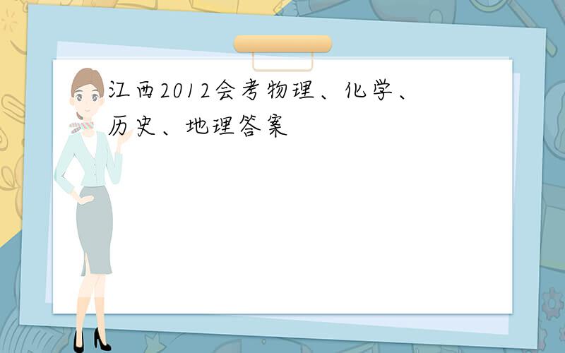 江西2012会考物理、化学、历史、地理答案