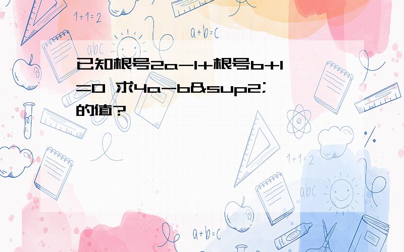 已知根号2a-1+根号b+1=0 求4a-b²的值?