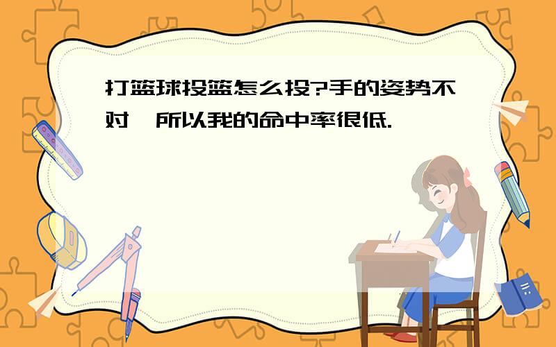 打篮球投篮怎么投?手的姿势不对,所以我的命中率很低.