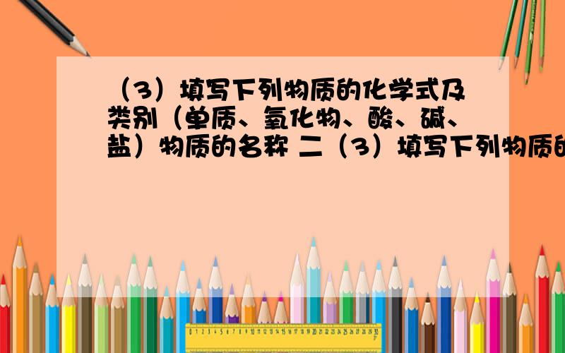 （3）填写下列物质的化学式及类别（单质、氧化物、酸、碱、盐）物质的名称 二（3）填写下列物质的化学式及类别（单质、氧化物、酸、碱、盐） 物质的名称 二氧化硫 苛性钠 铅 碳酸 类