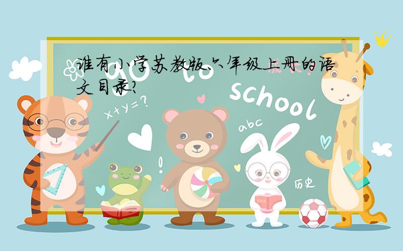 谁有小学苏教版六年级上册的语文目录?