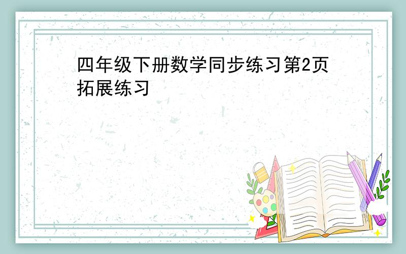 四年级下册数学同步练习第2页拓展练习