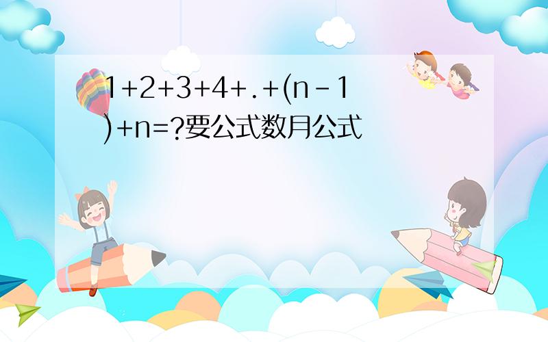 1+2+3+4+.+(n-1)+n=?要公式数月公式