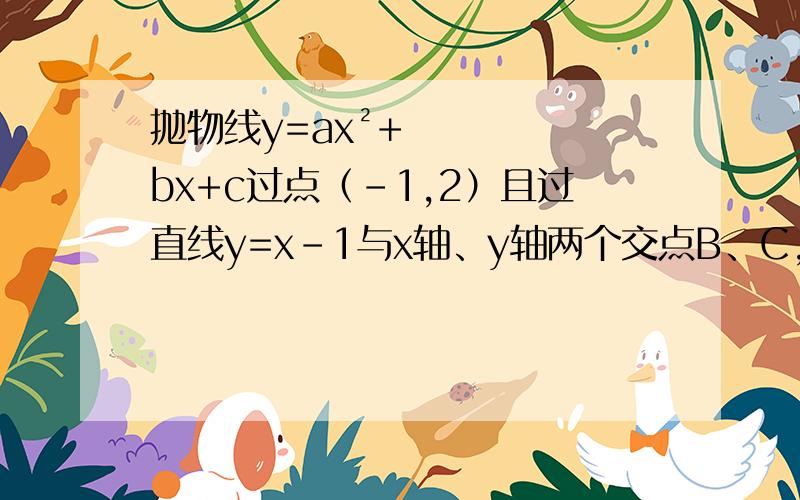 抛物线y=ax²+bx+c过点（-1,2）且过直线y=x-1与x轴、y轴两个交点B、C,求这个函数解析式.完整的解题一步一步的.