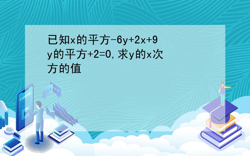 已知x的平方-6y+2x+9y的平方+2=0,求y的x次方的值