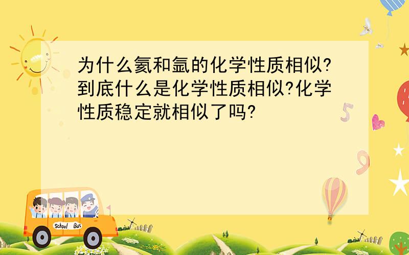 为什么氦和氩的化学性质相似?到底什么是化学性质相似?化学性质稳定就相似了吗?