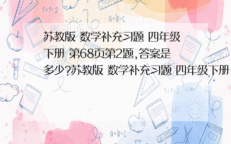 苏教版 数学补充习题 四年级下册 第68页第2题,答案是多少?苏教版 数学补充习题 四年级下册 第68页第2题(东山小学有一个正方形花圃,在修建校园时,花圃的一组对边各增加了3米.这样,花圃就