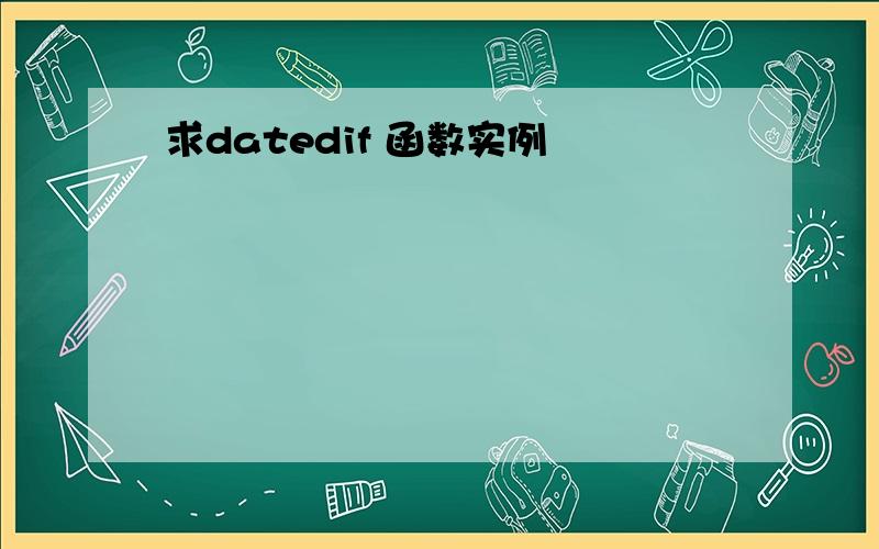 求datedif 函数实例