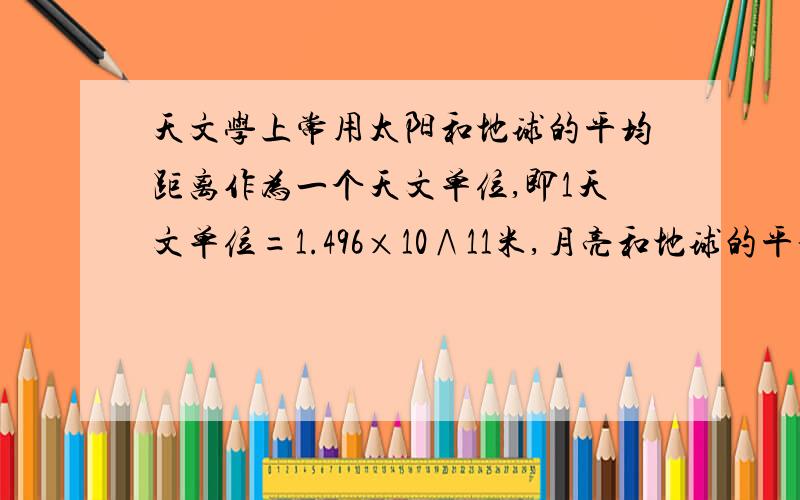 天文学上常用太阳和地球的平均距离作为一个天文单位,即1天文单位=1.496×10∧11米,月亮和地球的平均距离为3.84401×10∧8,则其=＿＿个天文单位.(保留四位有效数字)