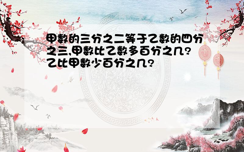 甲数的三分之二等于乙数的四分之三,甲数比乙数多百分之几?乙比甲数少百分之几?