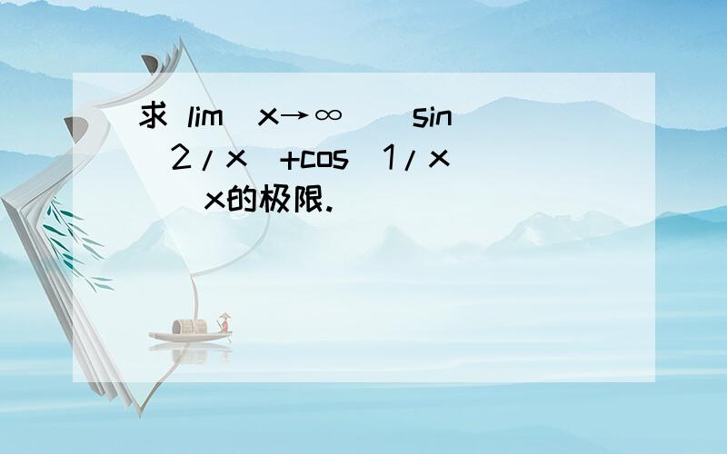 求 lim(x→∞)[sin(2/x)+cos(1/x)]^x的极限.