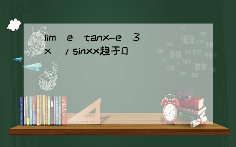 lim(e^tanx-e^3x)/sinxx趋于0