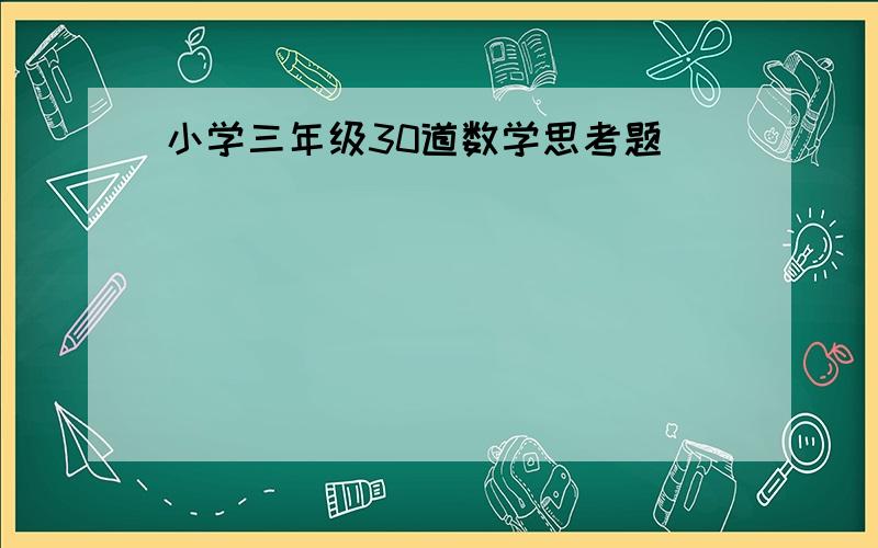 小学三年级30道数学思考题