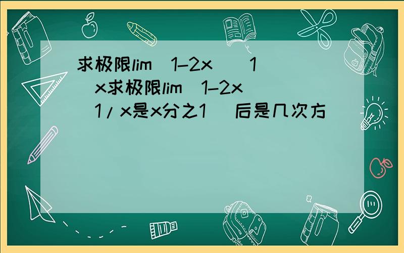 求极限lim(1-2x)^1^x求极限lim(1-2x)^1/x是x分之1 ^后是几次方