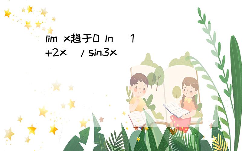 lim x趋于0 ln (1+2x)/sin3x