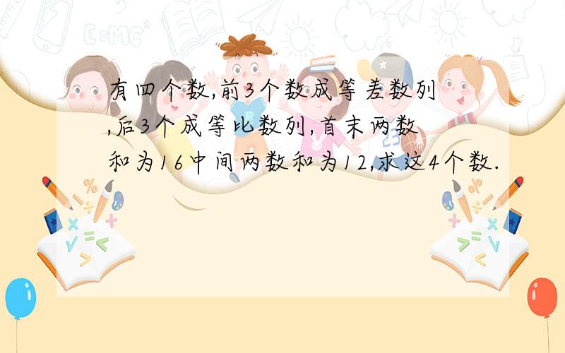 有四个数,前3个数成等差数列,后3个成等比数列,首末两数和为16中间两数和为12,求这4个数.