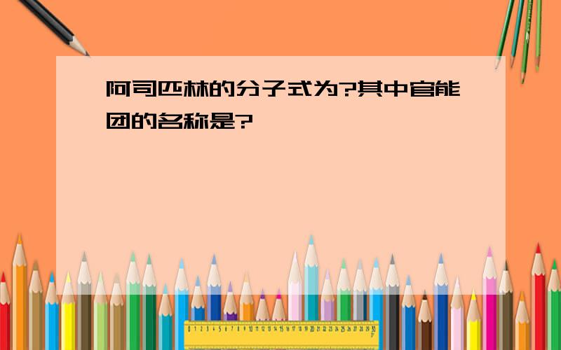 阿司匹林的分子式为?其中官能团的名称是?