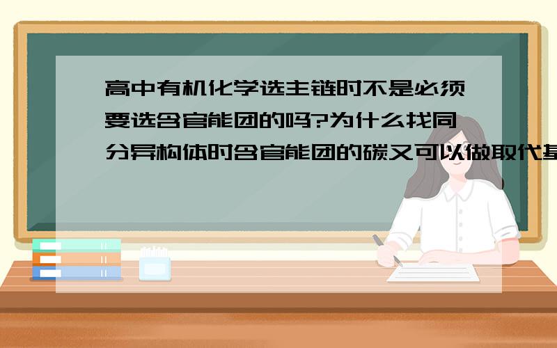 高中有机化学选主链时不是必须要选含官能团的吗?为什么找同分异构体时含官能团的碳又可以做取代基?比如2-羟基戊烷与2-羟甲基丁烷?