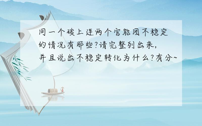 同一个碳上连两个官能团不稳定的情况有那些?请完整列出来,并且说出不稳定转化为什么?有分~