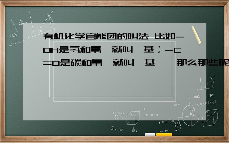 有机化学官能团的叫法 比如-OH是氢和氧,就叫羟基；-C=O是碳和氧,就叫羰基……那么那些呢