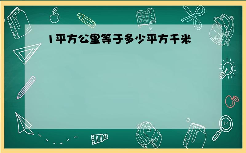 1平方公里等于多少平方千米