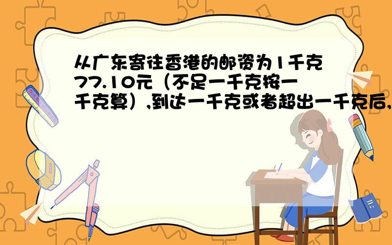 从广东寄往香港的邮资为1千克77.10元（不足一千克按一千克算）,到达一千克或者超出一千克后,每增加一千克（不足一千克按一千克算）,加价21.10元.李先生寄出一个包裹花161.50元,他的包裹重