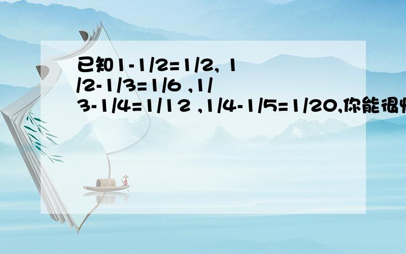 已知1-1/2=1/2, 1/2-1/3=1/6 ,1/3-1/4=1/12 ,1/4-1/5=1/20,你能很快算出1/1*2+1/2*3+1/3*4+…+1/49*50