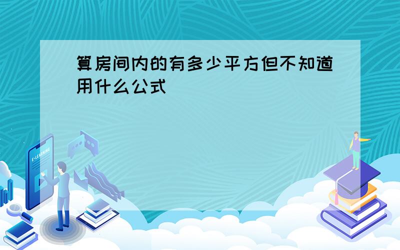 算房间内的有多少平方但不知道用什么公式