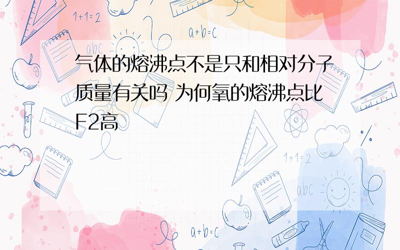 气体的熔沸点不是只和相对分子质量有关吗 为何氧的熔沸点比F2高