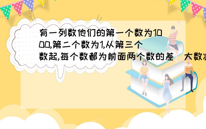 有一列数他们的第一个数为1000,第二个数为1,从第三个数起,每个数都为前面两个数的差（大数减小数）,问这列数中第400个数是几?