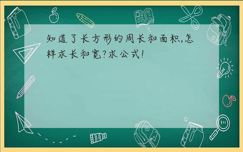 知道了长方形的周长和面积,怎样求长和宽?求公式!