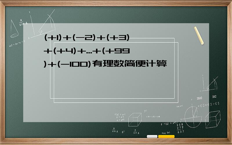 (+1)+(-2)+(+3)+(+4)+...+(+99)+(-100)有理数简便计算