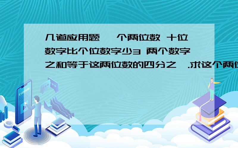 几道应用题 一个两位数 十位数字比个位数字少3 两个数字之和等于这两位数的四分之一.求这个两位数.商店对某种商品作调价 按原价八五折出售此时商品利润是百分之九此商品的进价为500元