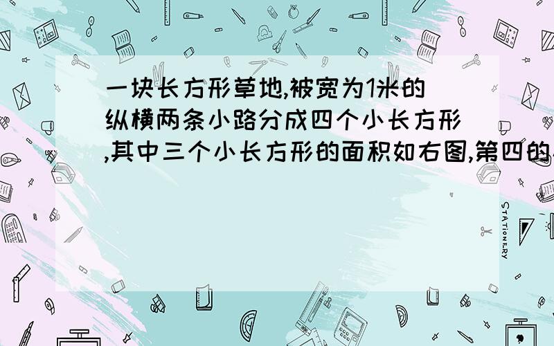 一块长方形草地,被宽为1米的纵横两条小路分成四个小长方形,其中三个小长方形的面积如右图,第四的小长方形的面积是多少平方米一块面积是96,一块面积是38.4,一块面积是78