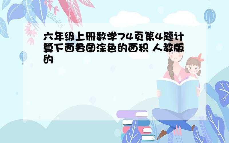 六年级上册数学74页第4题计算下面各图涂色的面积 人教版的