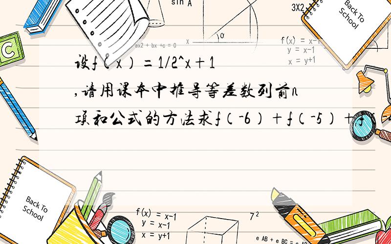 设f（x）=1/2^x+1 ,请用课本中推导等差数列前n项和公式的方法求f（-6）+f（-5）+f（-4）.+f（0）.+f（5）+f（6）=